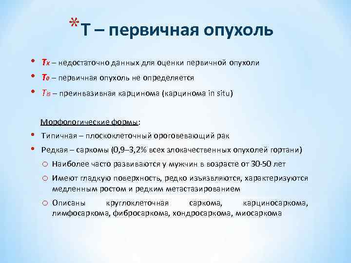 *Т – первичная опухоль • • • ТХ – недостаточно данных для оценки первичной