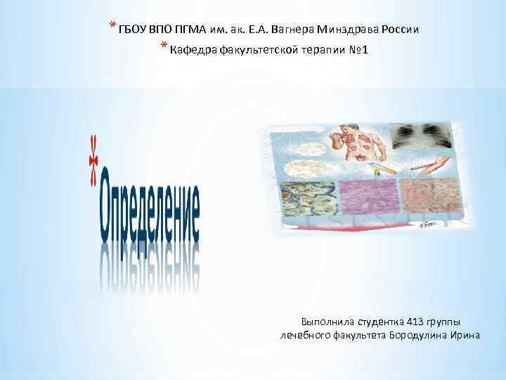 * ГБОУ ВПО ПГМА им. ак. Е. А. Вагнера Минздрава России * Кафедра факультетской