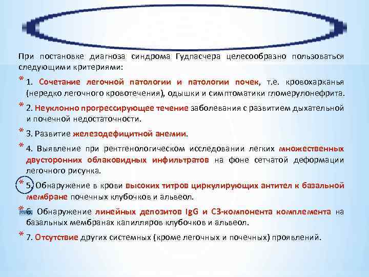 При постановке диагноза синдрома Гудпасчера целесообразно пользоваться следующими критериями: * 1. Сочетание легочной патологии