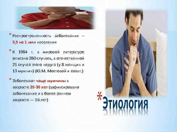 * Распространенность заболевания – 0, 5 на 1 млн населения *К 1984 г. в