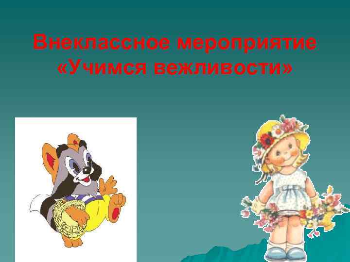 Внеклассное мероприятие «Учимся вежливости» 