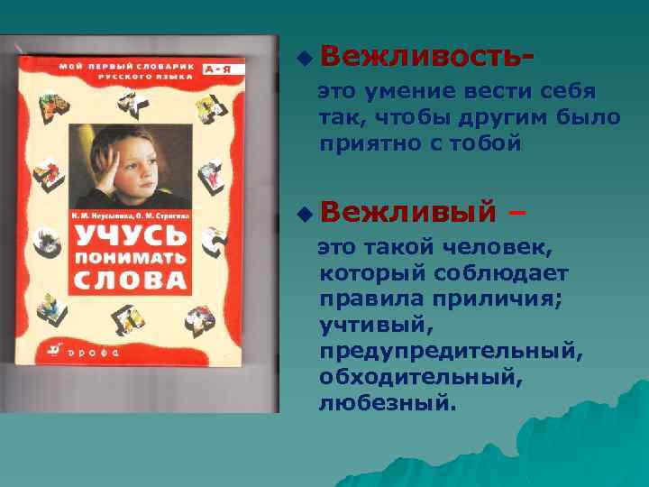 u Вежливость- это умение вести себя так, чтобы другим было приятно с тобой u