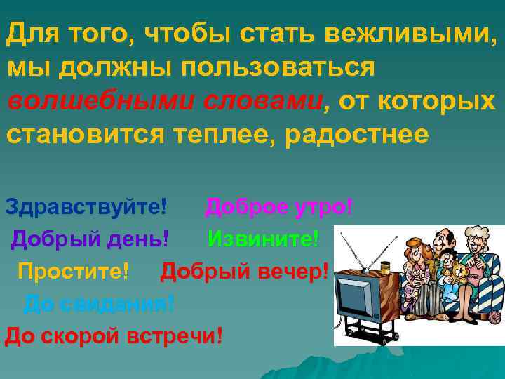 Для того, чтобы стать вежливыми, мы должны пользоваться волшебными словами, от которых становится теплее,