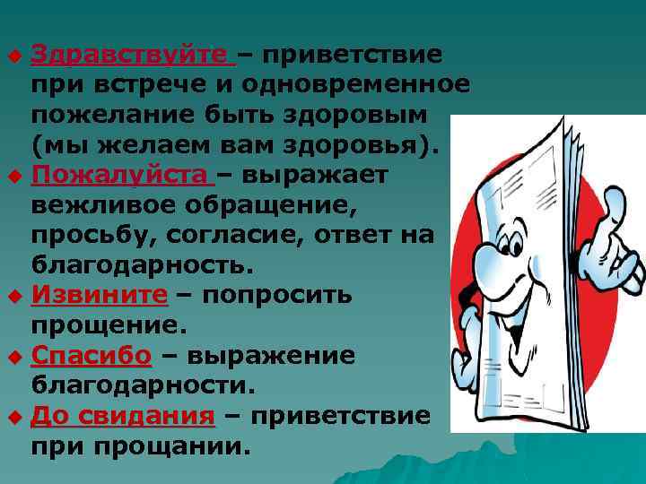 Выраженное в вежливой форме пожелание 7 букв. Приветствие при встрече. Здорова при приветствии. Здорово или здорова при приветствии. Привежливо.