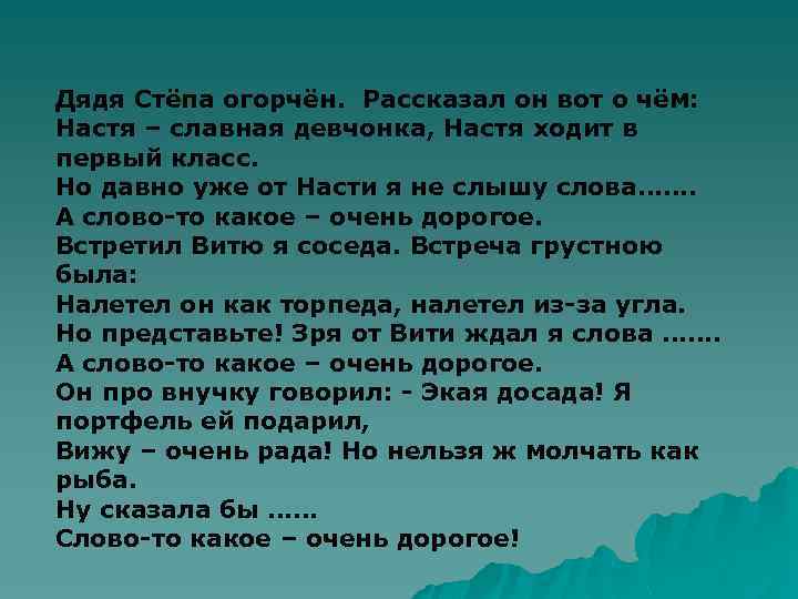 Дядя Стёпа огорчён. Рассказал он вот о чём: Настя – славная девчонка, Настя ходит