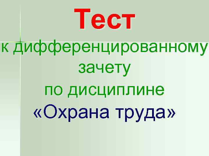 Тест к дифференцированному зачету по дисциплине «Охрана труда» 