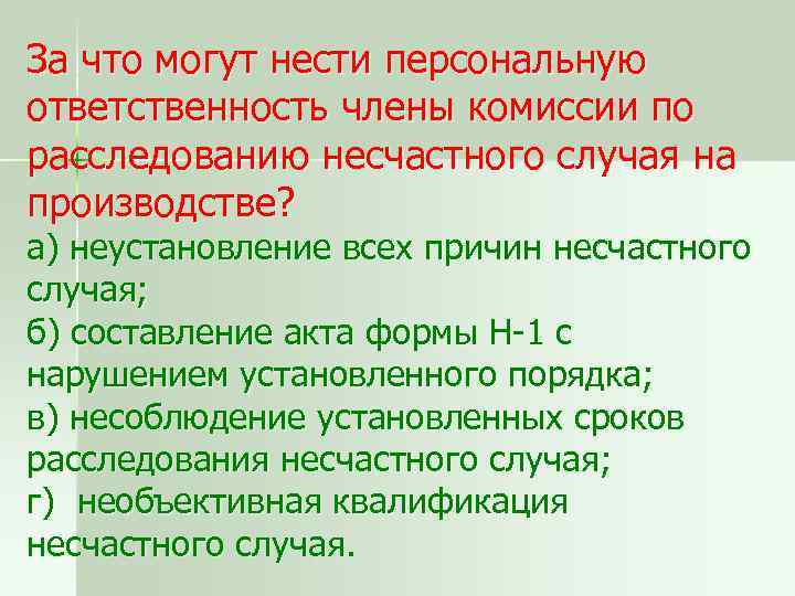 Председатель несет персональную ответственность перед