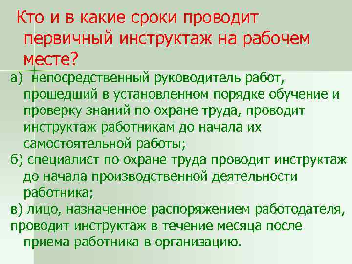 Кто и в какие сроки проводит первичный инструктаж на рабочем месте? а) непосредственный руководитель