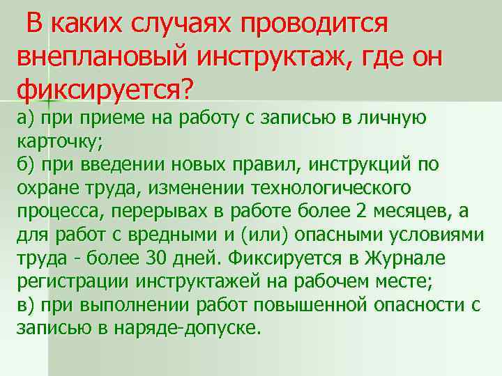 В каких случаях проводится внеплановый инструктаж