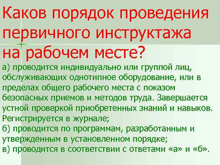 Каков порядок работы. Порядок проведения первичного инструктажа. Порядок проведения первичного инструктажа на рабочем месте. Каков порядок проведения первичного инструктажа. Каков порядок первичного инструктажа на рабочем месте.