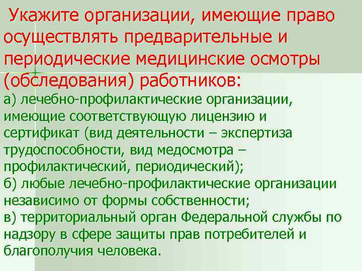 Фирма обладает. Предварительные и периодические медицинские осмотры работников. 3 Предварительные и периодические медицинские осмотры работников. Укажите организацию. Профилактические, предварительные, периодические.