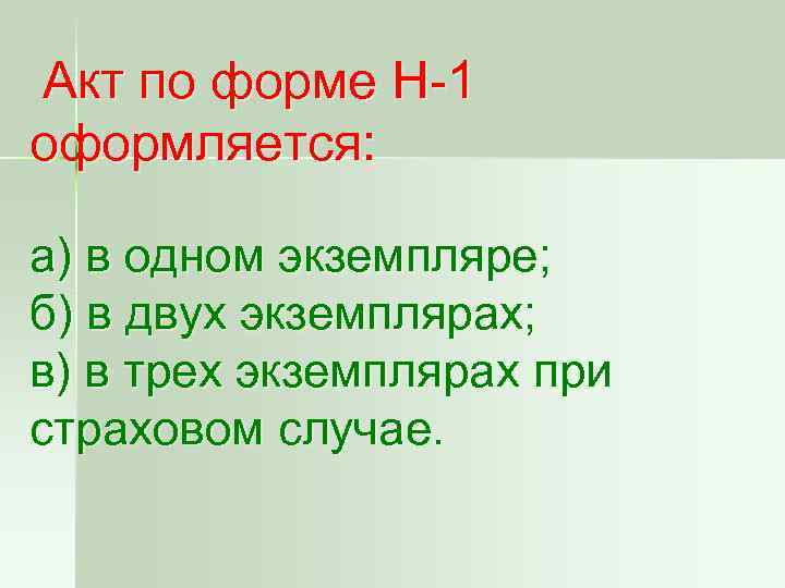 Акт по форме Н-1 оформляется: а) в одном экземпляре; б) в двух экземплярах; в)