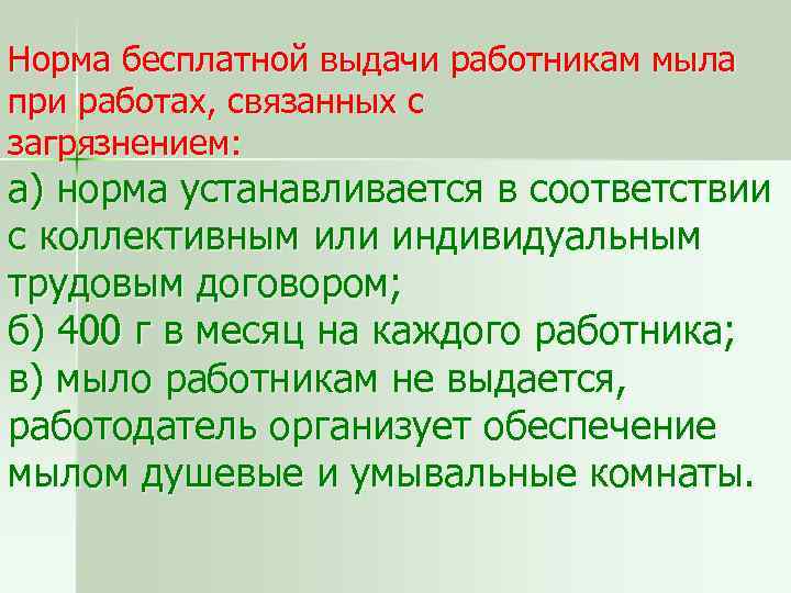 Норма бесплатной выдачи работникам мыла при работах, связанных с загрязнением: а) норма устанавливается в