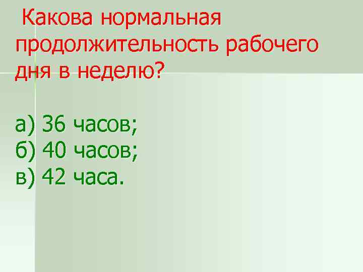 Нормальная продолжительность рабочего