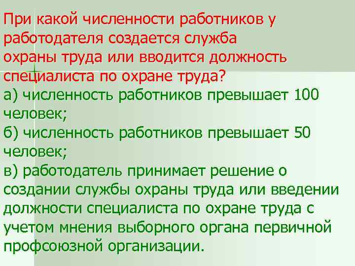 При какой численности работников создается служба