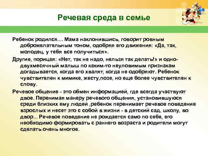 Речевая среда в семье Ребенок родился. . Мама наклонившись, говорит ровным доброжелательным тоном, одобряя