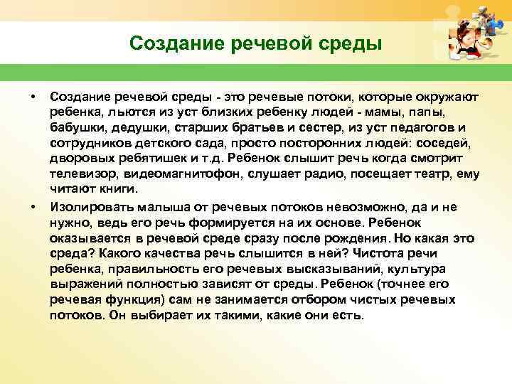 Создание речевой среды • • Создание речевой среды - это речевые потоки, которые окружают