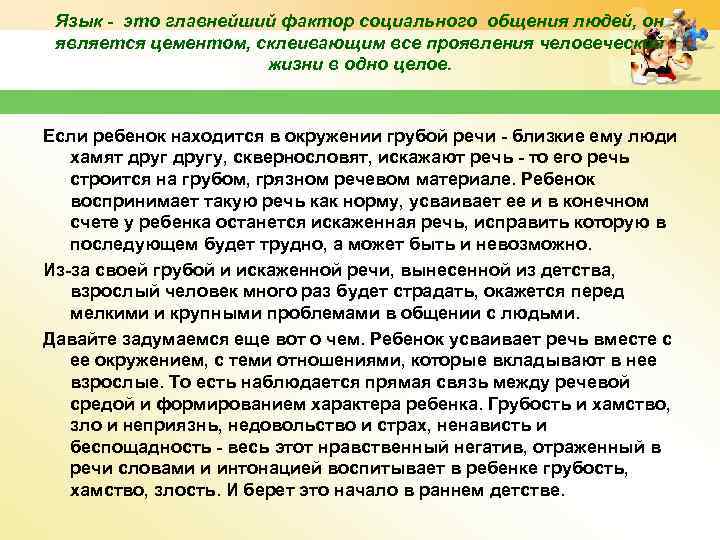 Язык - это главнейший фактор социального общения людей, он является цементом, склеивающим все проявления