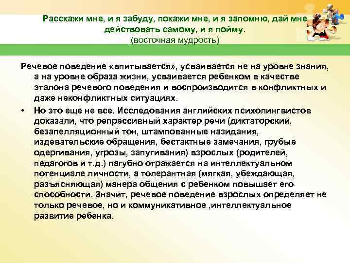 Расскажи мне, и я забуду, покажи мне, и я запомню, дай мне действовать самому,