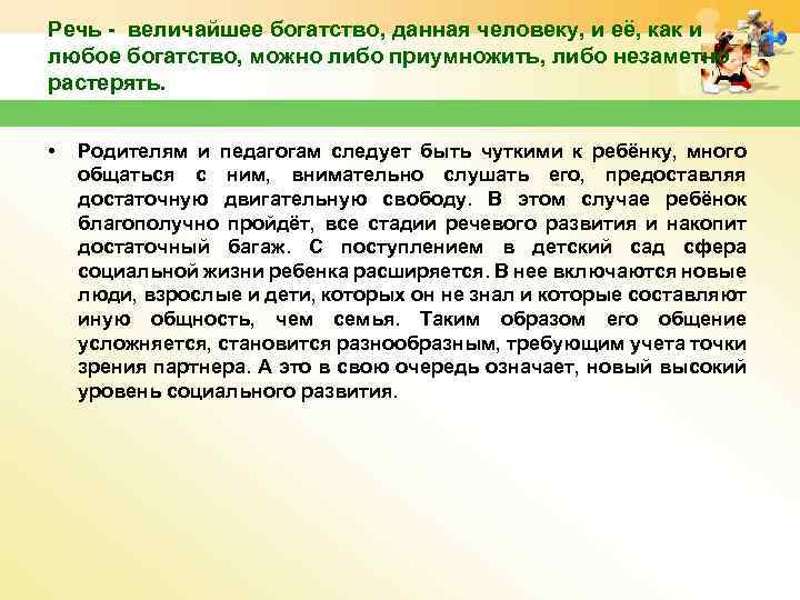 Речь - величайшее богатство, данная человеку, и её, как и любое богатство, можно либо