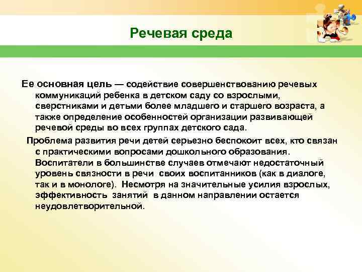  Речевая среда Ее основная цель — содействие совершенствованию речевых коммуникаций ребенка в детском