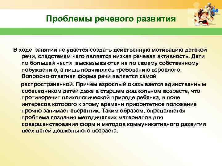 Проблемы речевого развития В ходе занятий не удается создать действенную мотивацию детской речи, следствием