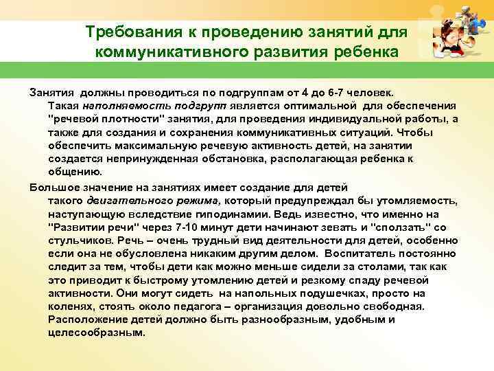 Требования к проведению занятий для коммуникативного развития ребенка Занятия должны проводиться по подгруппам от