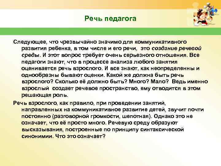 Речь педагога Следующее, что чрезвычайно значимо для коммуникативного развития ребенка, в том числе и