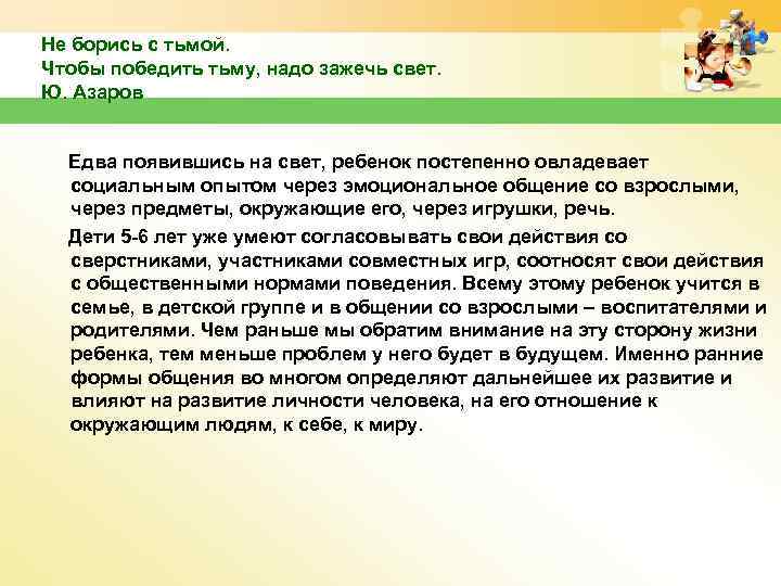 Не борись с тьмой. Чтобы победить тьму, надо зажечь свет. Ю. Азаров Едва появившись