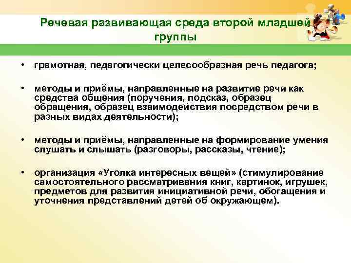 Речевая развивающая среда второй младшей группы • грамотная, педагогически целесообразная речь педагога; • методы