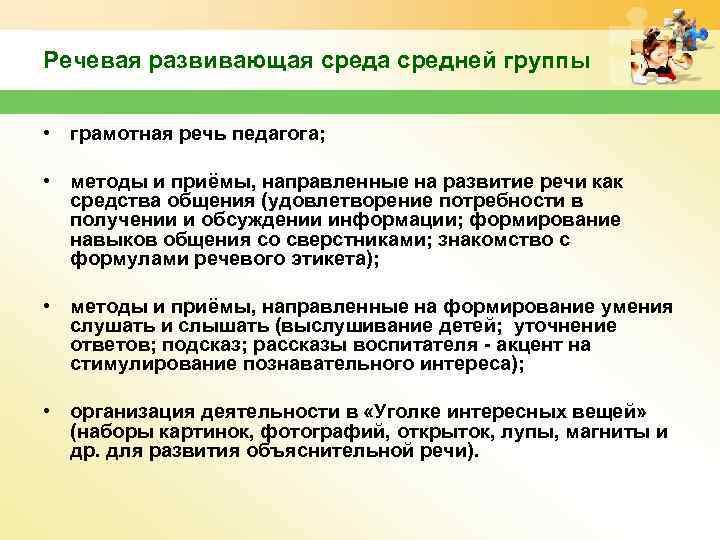 Речевая развивающая среда средней группы • грамотная речь педагога; • методы и приёмы, направленные