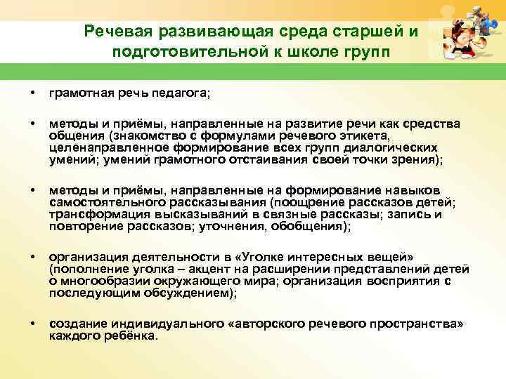 Речевая развивающая среда старшей и подготовительной к школе групп • грамотная речь педагога; •