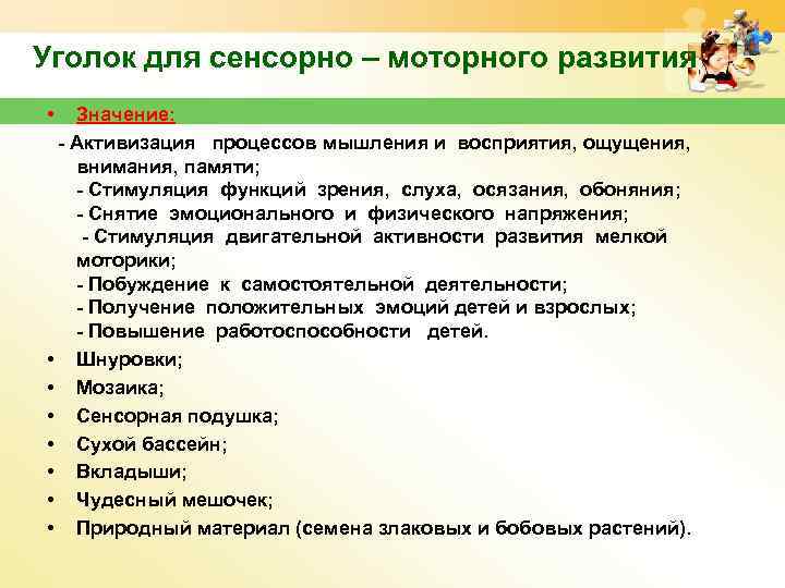 Уголок для сенсорно – моторного развития • Значение: - Активизация процессов мышления и восприятия,