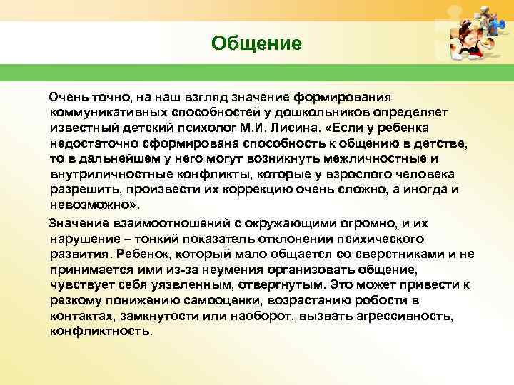 Общение Очень точно, на наш взгляд значение формирования коммуникативных способностей у дошкольников определяет известный