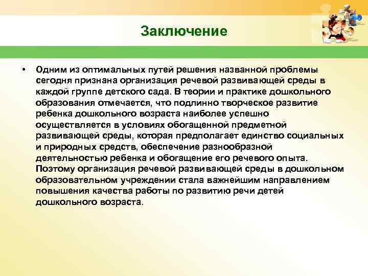 Заключение • Одним из оптимальных путей решения названной проблемы сегодня признана организация речевой развивающей