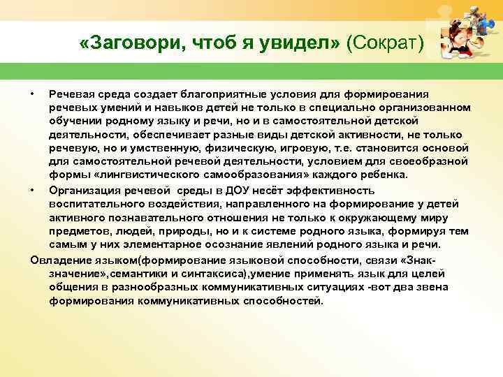  «Заговори, чтоб я увидел» (Сократ) • Речевая среда создает благоприятные условия для формирования