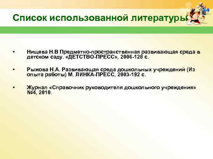 Список использованной литературы • Нищева Н. В Предметно-пространственная развивающая среда в детском саду. «ДЕТСТВО-ПРЕСС»