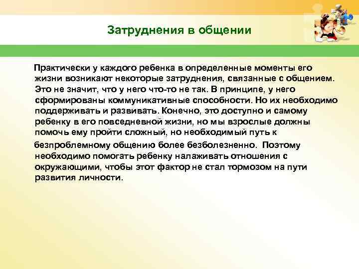 Затруднения в общении Практически у каждого ребенка в определенные моменты его жизни возникают некоторые