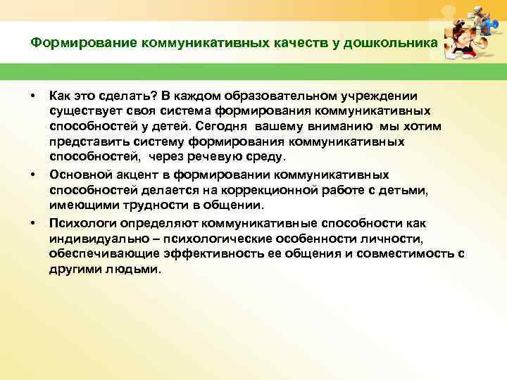 Формирование коммуникативных качеств у дошкольника • • • Как это сделать? В каждом образовательном