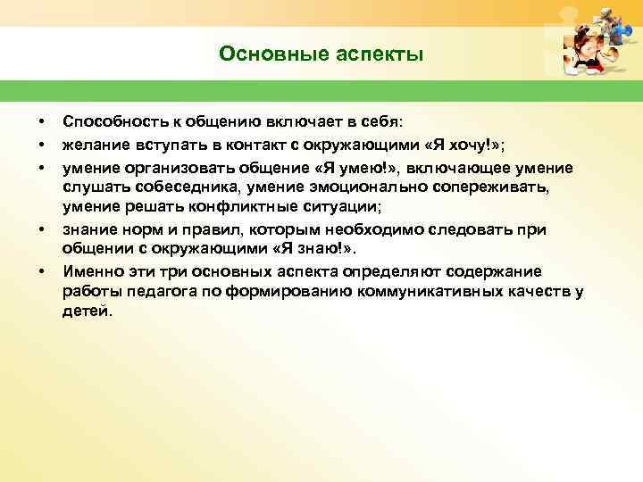 Основные аспекты • • • Способность к общению включает в себя: желание вступать в