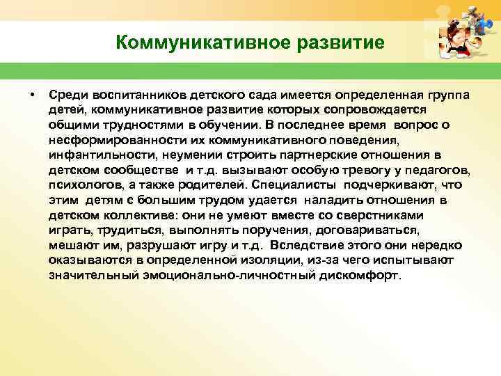 Коммуникативное развитие • Среди воспитанников детского сада имеется определенная группа детей, коммуникативное развитие которых