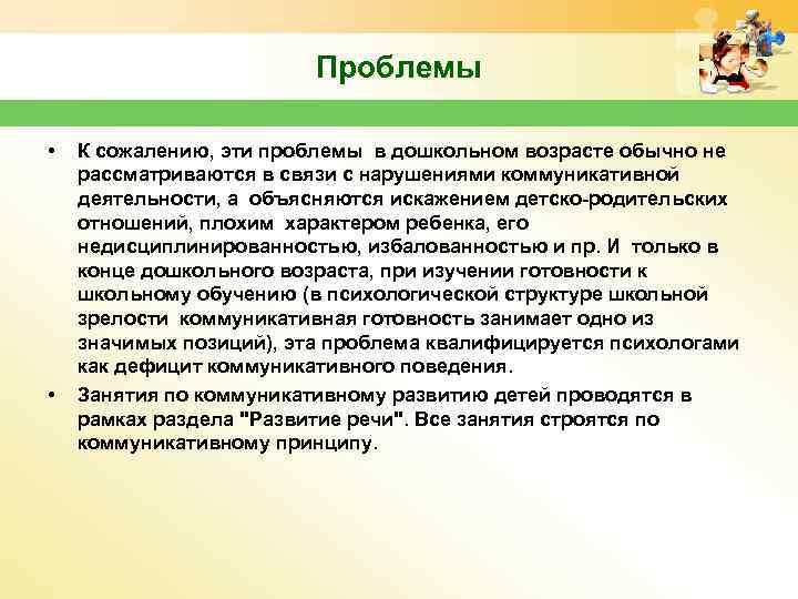 Проблемы • • К сожалению, эти проблемы в дошкольном возрасте обычно не рассматриваются в