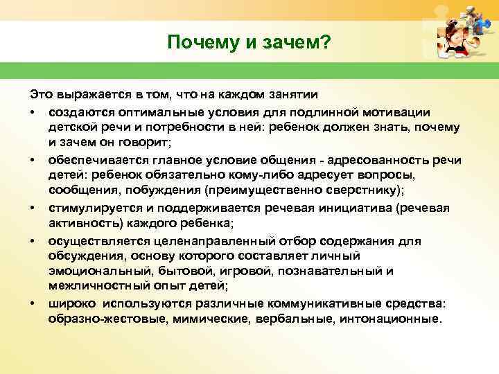 Почему и зачем? Это выражается в том, что на каждом занятии • создаются оптимальные