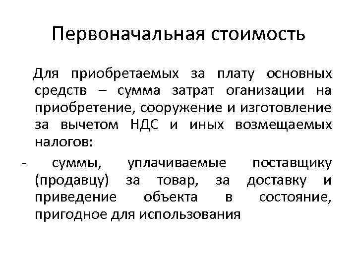 Первоначальная стоимость Для приобретаемых за плату основных средств – сумма затрат оганизации на приобретение,