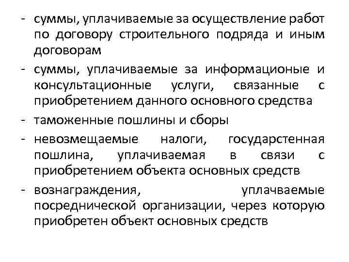 - суммы, уплачиваемые за осуществление работ по договору строительного подряда и иным договорам -