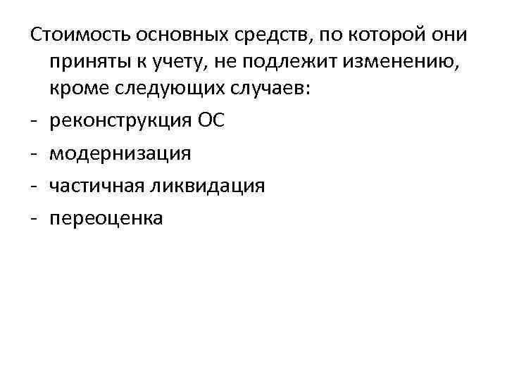 Стоимость основных средств, по которой они приняты к учету, не подлежит изменению, кроме следующих