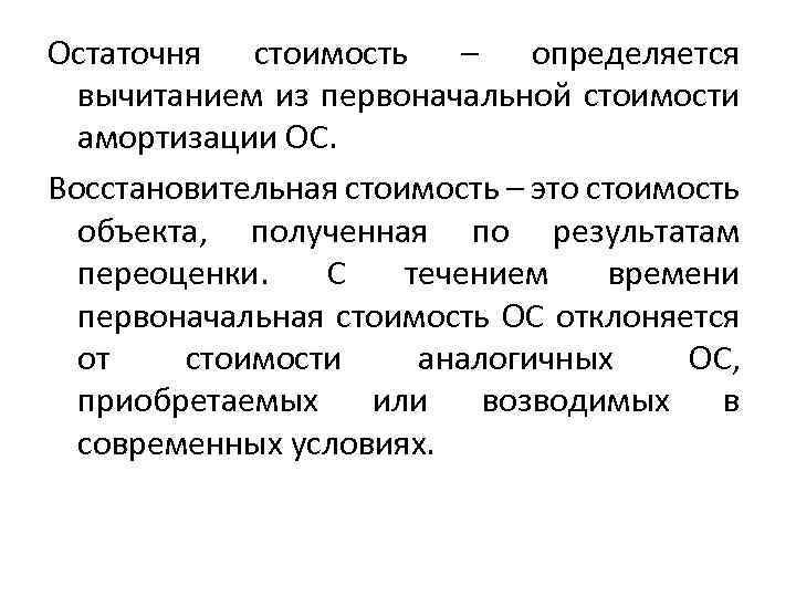 Остаточня стоимость – определяется вычитанием из первоначальной стоимости амортизации ОС. Восстановительная стоимость – это
