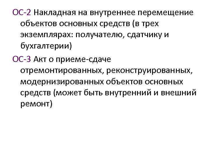 ОС-2 Накладная на внутреннее перемещение объектов основных средств (в трех экземплярах: получателю, сдатчику и