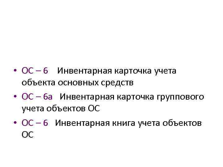  • ОС – 6 Инвентарная карточка учета объекта основных средств • ОС –