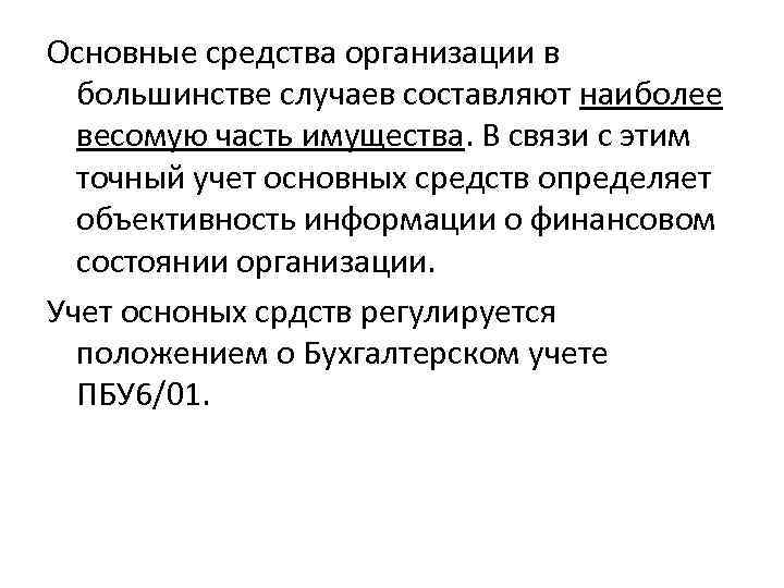 Основные средства организации в большинстве случаев составляют наиболее весомую часть имущества. В связи с